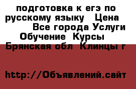 подготовка к егэ по русскому языку › Цена ­ 2 600 - Все города Услуги » Обучение. Курсы   . Брянская обл.,Клинцы г.